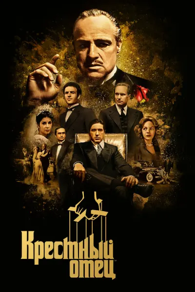 Крестный отец 